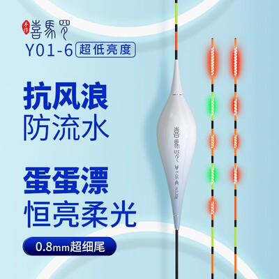 喜马罗Y系列恒亮高灵敏行程蛋蛋漂电子漂日夜两用咬钩变色夜光漂
