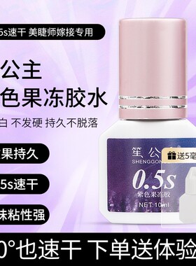 紫色嫁接假睫毛胶水美睫店专用超粘持久90天美睫师防水快干牢固