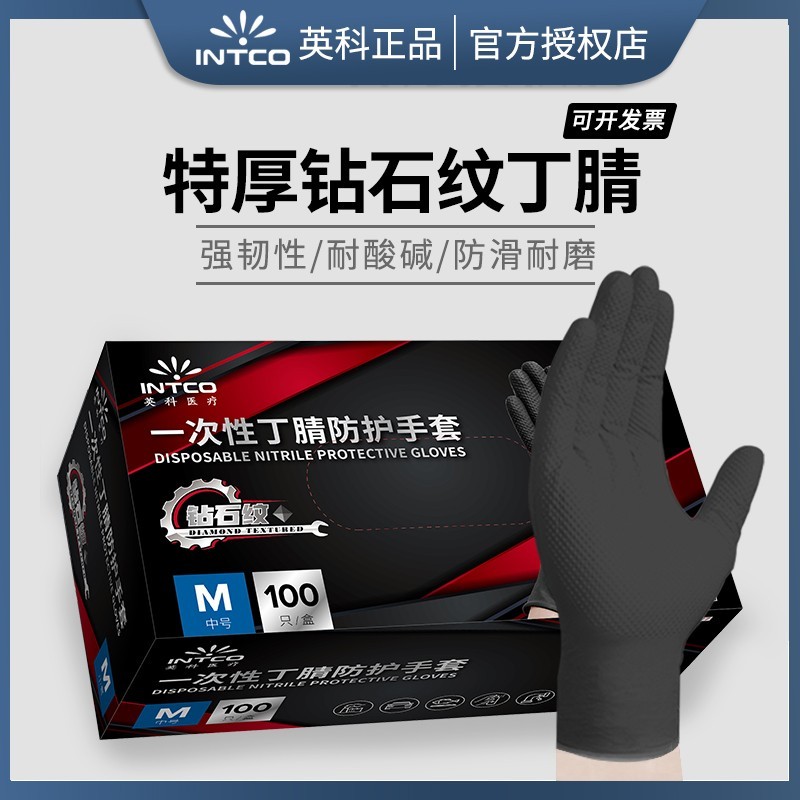 INTCO/英科医疗工业钻石纹一次性丁腈手套机械维修劳保防油耐酸碱