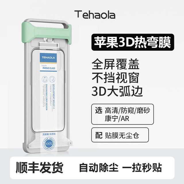 特好拉AR透3D热弯适用苹果17/16promax无尘仓曲面钢化膜15防窥
