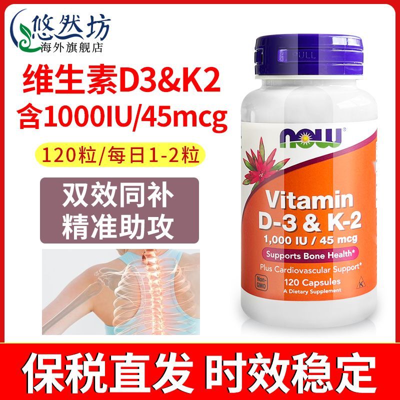 诺奥(NOW Foods)维生素D3+维生素K2胶囊120粒 美国原装进口