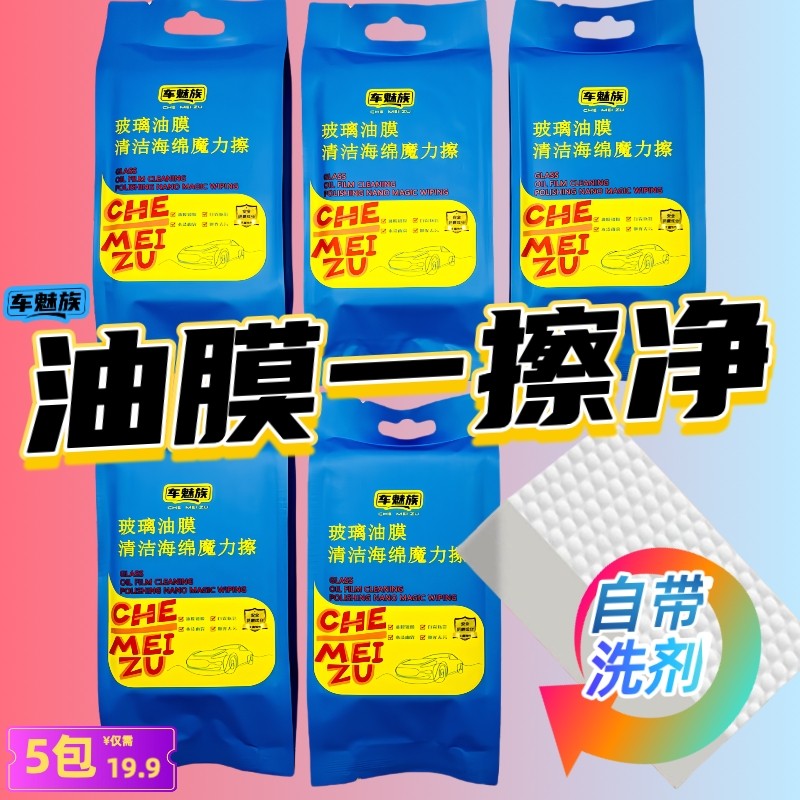 车魅族直播专享汽车玻璃去油膜海绵魔力擦车魅族去镀膜去油膜