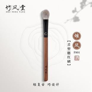 竹凤堂化妆化雏凤F801小号腮红刷局部定妆提亮高光染刷柔软竹风堂
