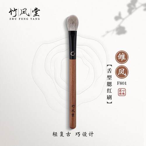 竹凤堂化妆化雏凤F801小号腮红刷局部定妆提亮高光染刷柔软竹风堂