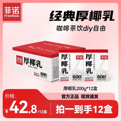 FreeNow/菲诺 0糖厚椰乳200g*12盒Diy生椰拿铁咖啡茶饮调配乳（D