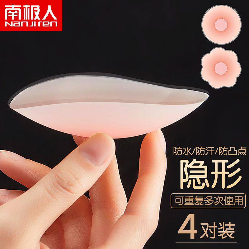 南极人硅胶乳贴防凸点隐形胸贴女乳头贴夏季吊带用防走光透气乳贴