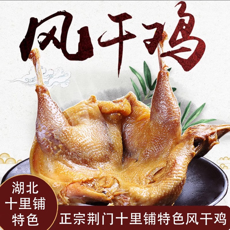 拍2送1到手3只鸡 荆门十里铺特产风干鸡正宗湖北腊鸡咸鸡老母鸡