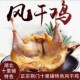 拍2送1到手3只鸡荆门十里铺特产风干鸡正宗湖北腊鸡咸鸡老母鸡