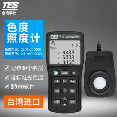 TESTES-136色温照度计色温表色温计高精度色度仪亮度计光照度计 T