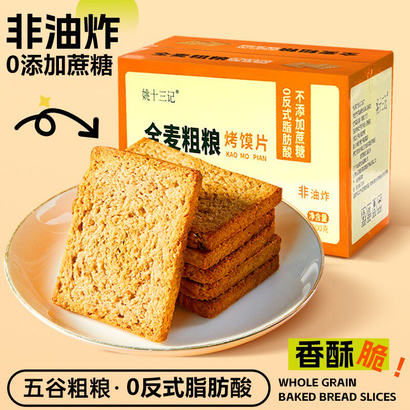 【粗粮烤馍片3.0升级版】姚十三记三色藜麦早餐无蔗糖饱腹代餐零