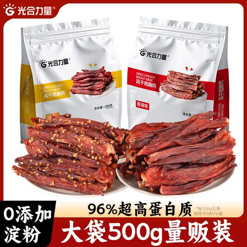 光合力量 手撕风干鸡肉干500g即食低0充饥脂高蛋白小零食解馋食品