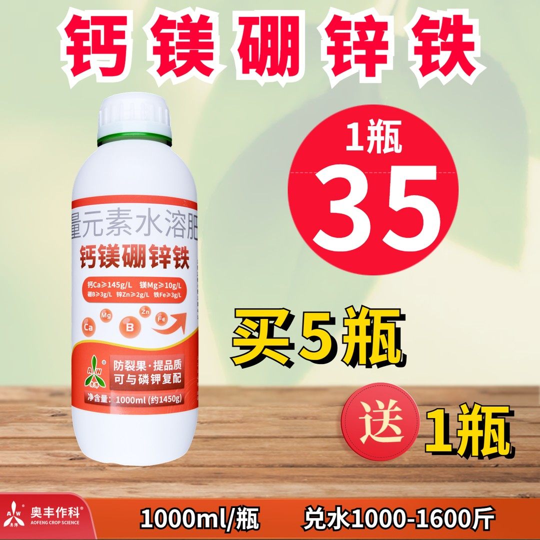 【奥丰周玲】奥丰钙镁硼锌铁  膨果增甜防裂果提品质  钙肥,农用物资,叶面肥,淘宝优惠券,粉丝福利购,淘宝优惠卷