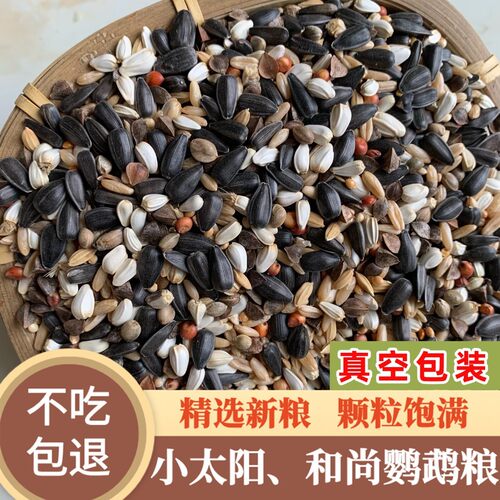 小太阳鸟粮真空包装鹦鹉鸟粮和尚鸟食粮鹦鹉饲料蜡嘴营养混合粮