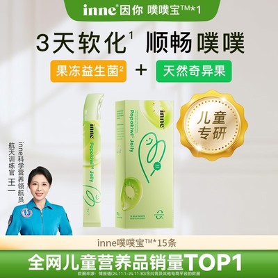 完整周期 噗噗顺畅 inne噗噗宝儿童果冻调理肠道排便益生菌3盒装