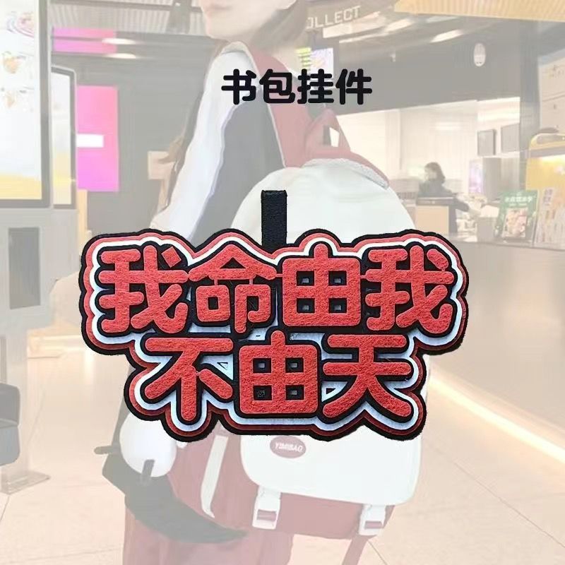 偷我东西替挡文字挂件不织布钥匙扣包行李挂饰创意书包吊饰自行车