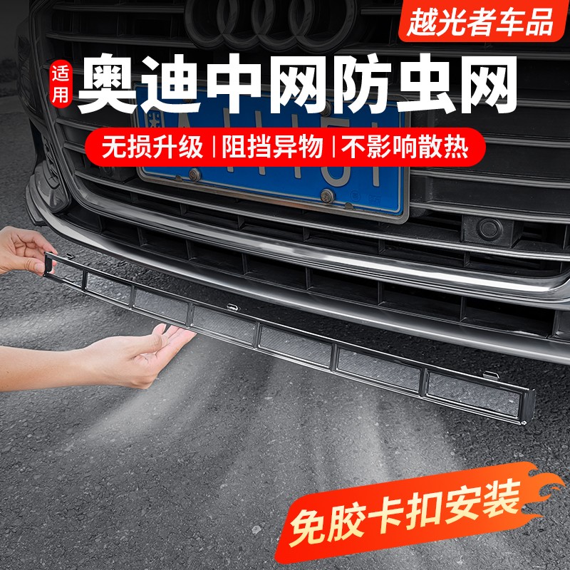 适用奥迪A6L防虫网专用前中网水箱防护网罩外观装饰用品改装配件