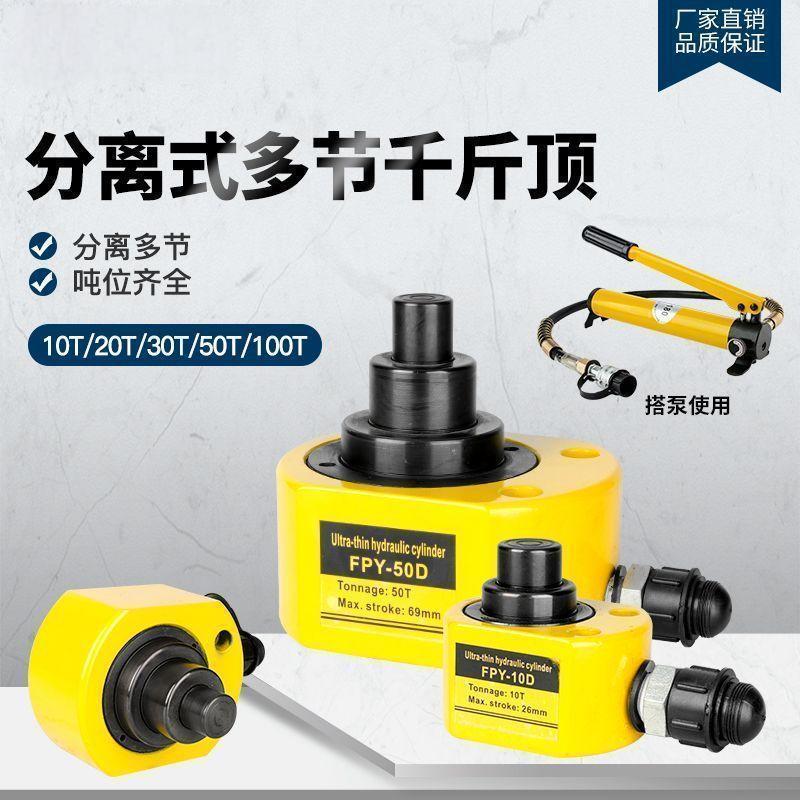 液压超薄型多节式千斤顶FPY-10D20D30D50D100D分体式超矮油压工具