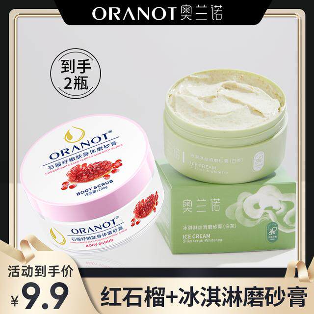 ORANOT/奥兰诺石榴籽嫩肤身体磨砂膏200g+冰淇淋白茶磨砂膏200g