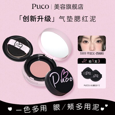 PUCO腮红泥气垫膨胀收缩色裸妆高光修容细腻不脱妆提亮便携腮红