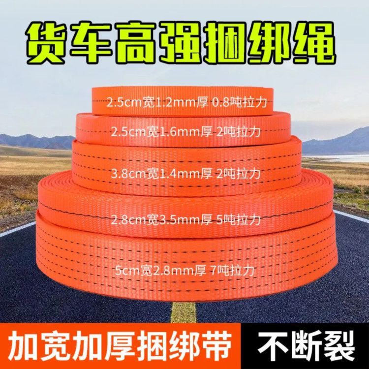 货车高强涤纶带捆绑弹力绳特厚耐磨货车绳刹车绳超厚扁绳子拉车绳