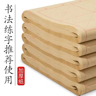 宅墨宣纸毛边纸米字格宣纸书法练字专用纸初学者练习纸练毛笔字纸
