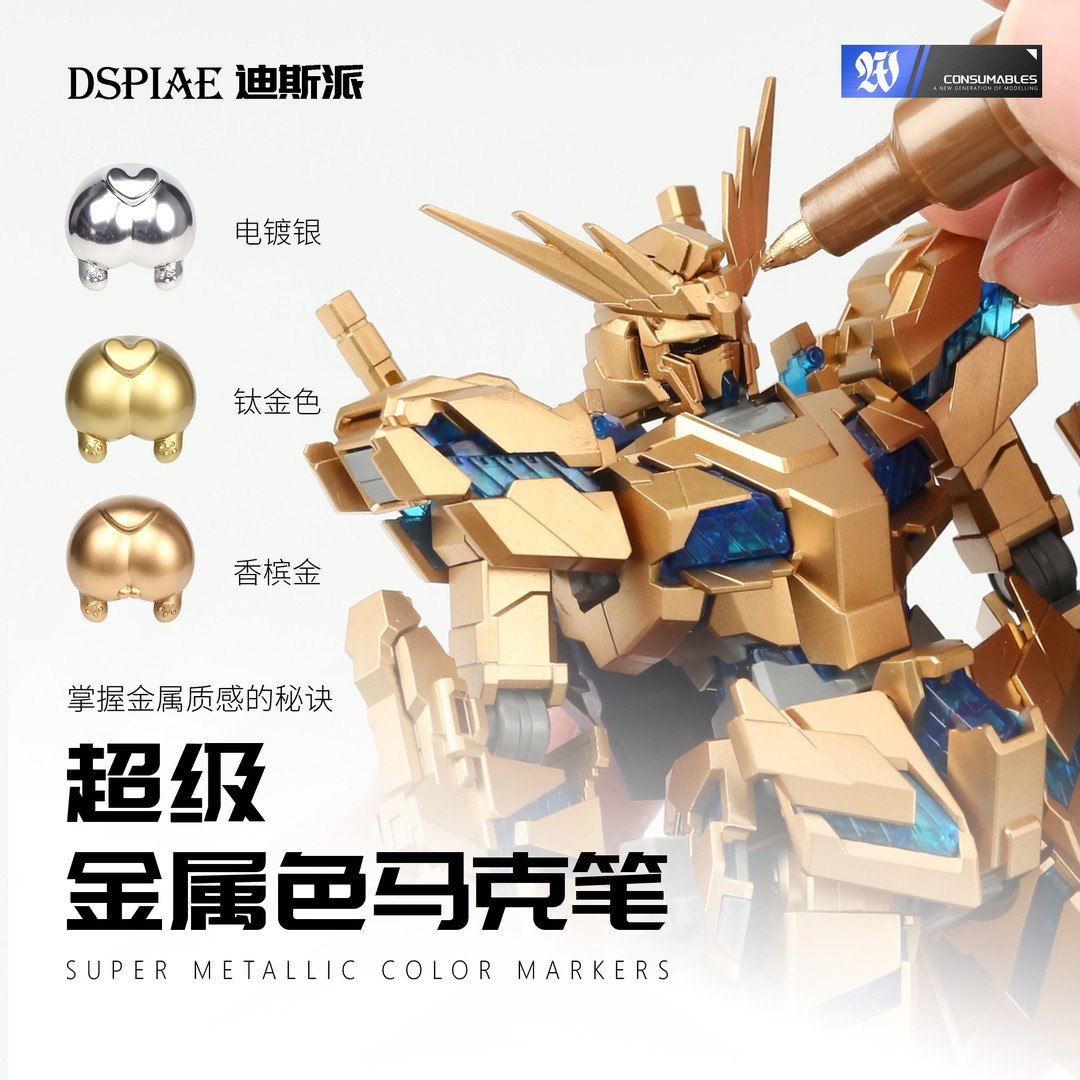 DSPIAE迪斯派 超级金属色马克笔模型工具高达机甲笔涂上色补色