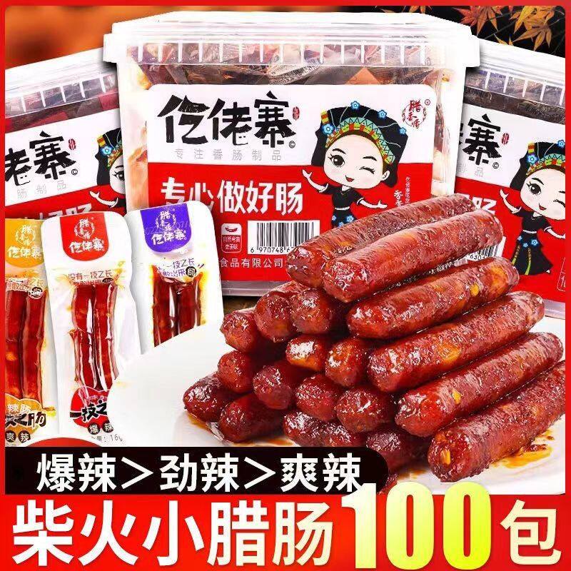 一技之肠仡佬寨腊肠土家柴火香肠即食小包装辣肠小零食16g*50包