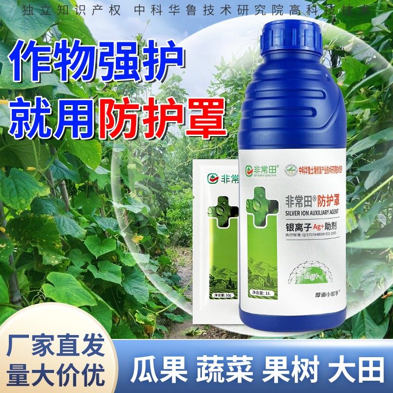 非常田防护罩银离子纳米银助剂蔬菜果树花卉大田通用助剂,农用物资,叶面肥,淘宝优惠券,粉丝福利购,淘宝优惠卷