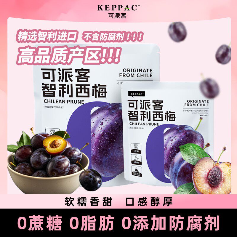可派客智利西梅干无添加梅子送试吃60g酸甜解腻零食果干蜜饯