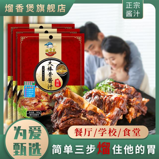 酱大骨红烧熘香煲大棒骨酱汁家常做法红烧肉牛肉调料配方骨头180g
