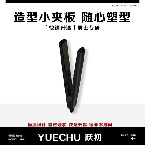 迷你男生夹板便携小巧速热直发男女两用拉直夹板宿舍学生轻便小型