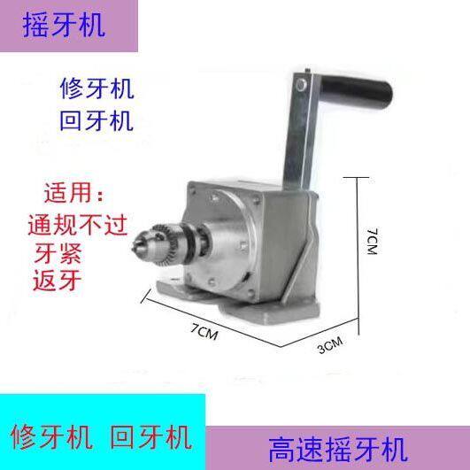 高速摇牙机 手动攻丝机 螺丝攻机 扭牙机 回牙机丝牙检测回牙修牙