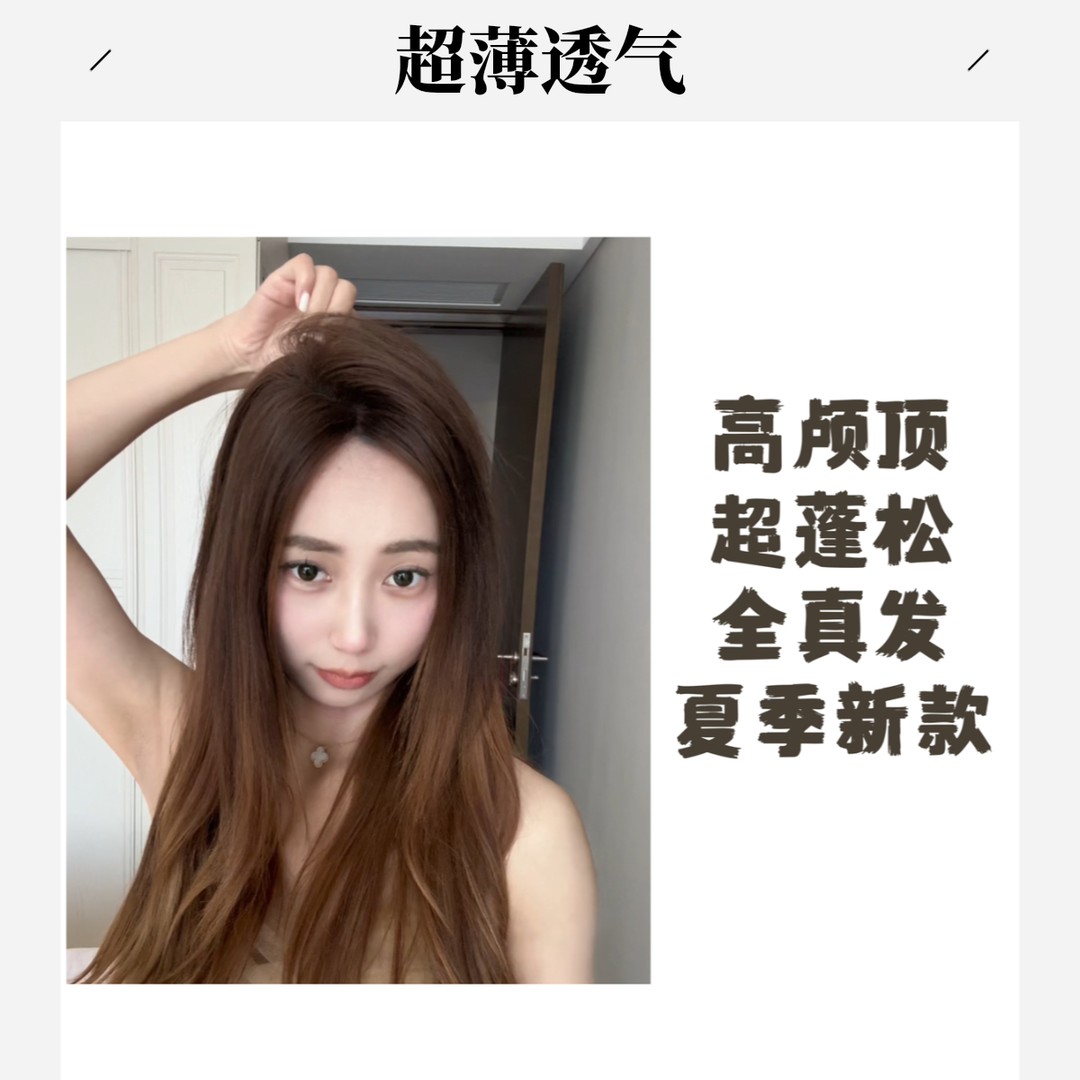 【第二代梨型网底】复古返潮超薄款高颅顶手工钩织真发隐形补发片