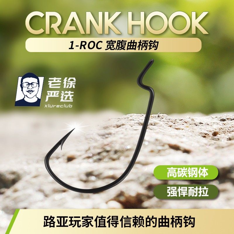 【老徐严选】1-roc宽腹细钩鱼钩条路亚曲柄钩手工工艺路亚鳜鱼