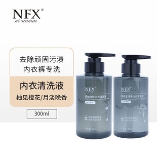NFX晚香玉 柚见橙花 月淡晚香 西柚内衣清洗液 精油内衣清洗液