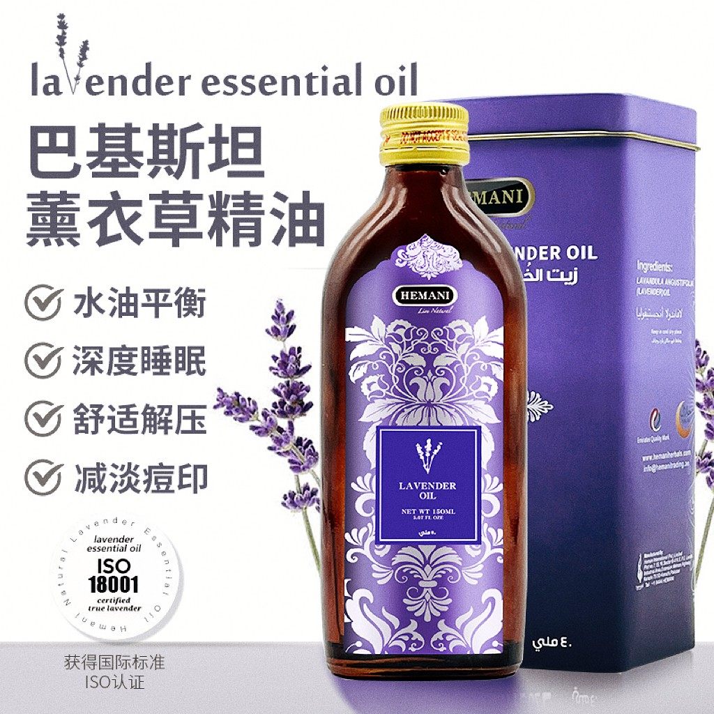 巴基斯坦赫蔓倪薰衣草精油150ML 平衡水油深度睡眠痘痕滋养