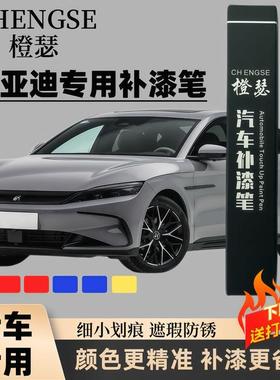 比亚迪汉唐宋秦补漆笔时光灰色海豚海豹驱逐舰汽车划痕修复雪域白