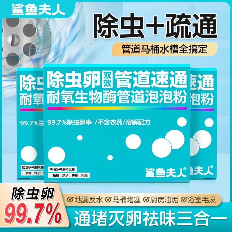 鲨鱼夫人除虫卵管道速通泡泡粉疏通剂防堵塞疏通粉管道溶解剂GT03