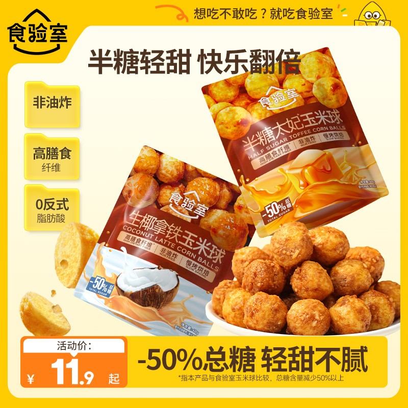 【新品】食验室 半糖太妃味玉米球健康零食生椰拿铁管理期解馋零