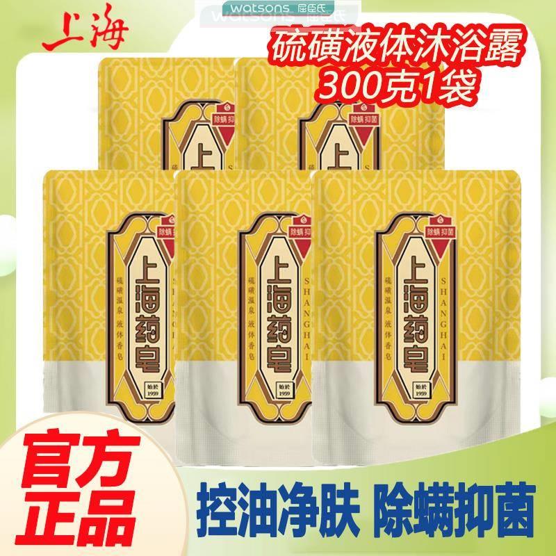 上海硫磺皂液体药皂沐浴露三合一除螨抑菌清洁控油家用补充液袋装