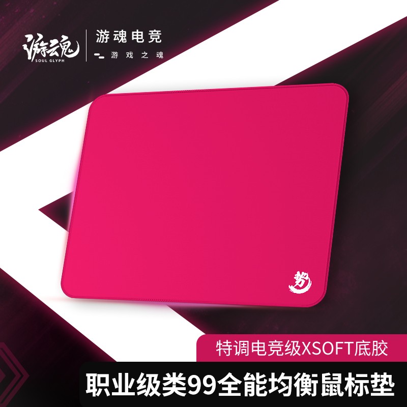 游魂势 类99式鼠标垫专业FPS游戏细面涩垫无畏契约CS三角洲电竞垫