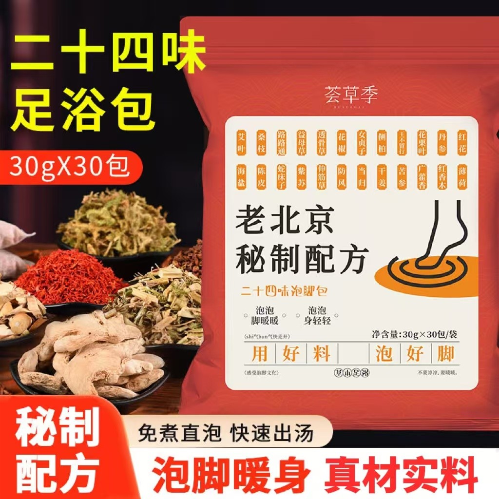 【到手30包】老北京24味原料草本泡脚足浴包900g/袋 不打粉