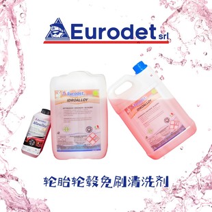 Eurodet/优易洁轮毂轮胎清洁功能