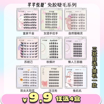 【达人专属】任选三盒+随机一盒芊芊悦睫六排免胶款假睫毛