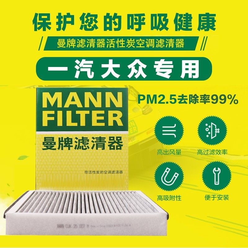 一汽大众 曼牌专属空调滤芯专车专用 下单备注车型年款排量 原厂