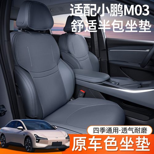 适用小鹏m03坐垫四季通用25款小鹏M03座椅套汽车内饰改装配件座套