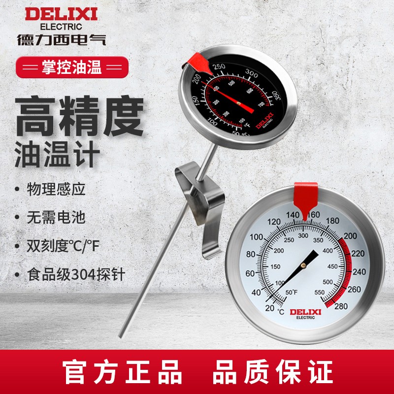 DELIXI/德力西油温计专业测温仪食品烘焙油温表厨房专用油温检测