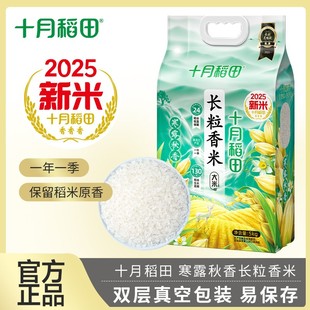 十月稻田 25年新米寒露秋香东北长粒香大米真空5kg*1袋/5kg*2袋