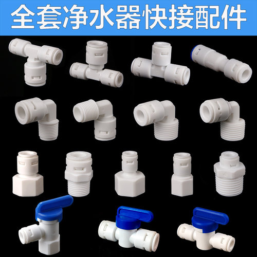 净水器全套配件2分3分快接头弯头三通直通球阀内牙外牙转接PE水管