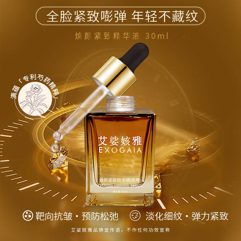 EXOGAIA/艾娑姟雅焕颜紧致精华液（夜用）